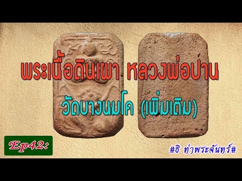 วิธีดู พระแท้ Ep42: พระเนื้อดินเผา หลวงพ่อปาน วัดบางนมโค (เพิ่มเติม)#ธิ ท่าพระจันทร์#