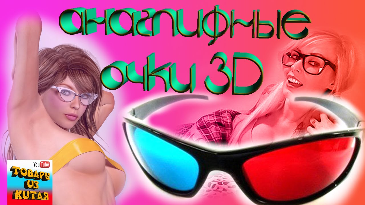 Секс В 3d Очках