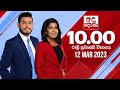 Derana News 10.00 PM 12-03-2023