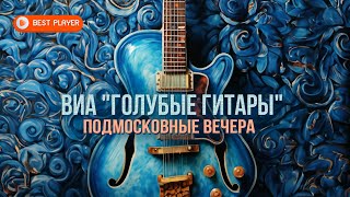 Виа «Голубые Гитары» - Подмосковные Вечера (Сборник Песен 1970-Х) | Песни Ссср