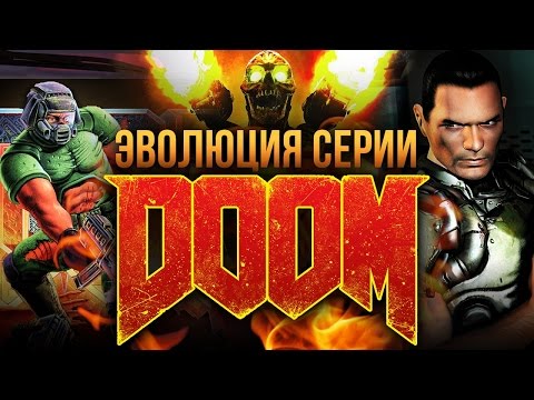 Эволюция серии Doom Эволюция серии Doom