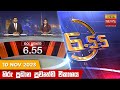 Hiru TV News 6.55 PM 10-11-2023