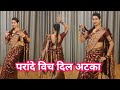 dance video I parande wich dil atka I परांदे विच दिल अटका I baalo ke niche choti I by kameshwari