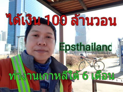 ทำงานเกาหลี 6 เดือนได้ 100 ล้านวอน ระบบ Epsthailand