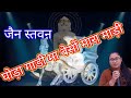 Latest Jain Stavan ll  Ghoda Gadi Ma Beso Mara Madi ll By  Nency Doshi. & Ajit. pandit