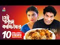 SHEI ROKOM KACCHI KHOR | সেই রকম কাচ্চিখোর | Mosharraf Karim | Sabnam Faria | EID Natok | 2019 SHEI ROKOM KACCHI KHOR | সেই রকম কাচ্চিখোর | Mosharraf Karim | Sabnam Faria | EID Natok | 2019