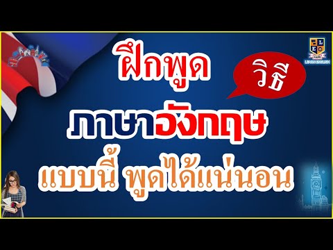 ฝึกพูดภาษาอังกฤษ สำหรับผู้เริ่มต้น ในชีวิตประจำวัน ฝึกแบบนี้ได้แน่นอน