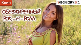 Волощук С.Д. - Обезжиренный Рок-Н-Ролл