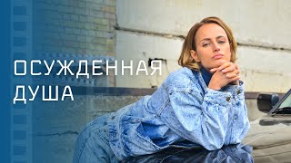 Осужденная Душа – Новинка Кино – Фильм Про Месть – Криминальные Драмы