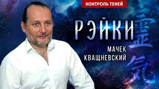 Мачек Кващневский: Рэйки – Это Магия?  |  Контроль Теней