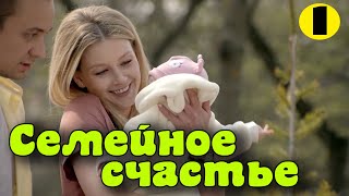 Блестящая Мелодрама Про Любовь - Семейное Счастье | Мелодрамы Новинки 2021 Русские