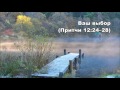 09.11.2015 Истинная любовь и надежда (Притчи 13:12–25) 09.11.2015 Истинная любовь и надежда (Притчи 13:12–25)