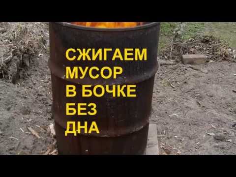 Печь для сжигания мусора из бочки на даче Печь для сжигания мусора из бочки на даче