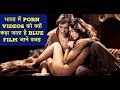 भारत में PORN VIDEOS को क्यों कहा जाता है BLUE FILM- जाने वजह