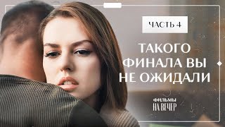 От этого фильма невозможно оторваться. Неслучайная встреча. Часть 4 | МЕЛОДРАМЫ | НОВИНКИ КИНО