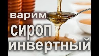 Сироп для подкормки пчел