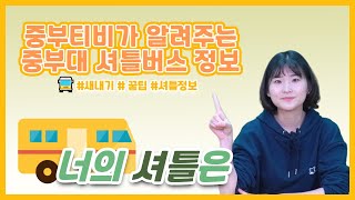 [3월 JBUP 정규 영상] 중부대학교의 셔틀 버스를 소개합니다