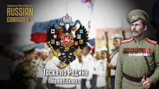 Russian March | Тоска По Родине | Homesickness