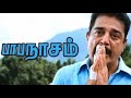 Papanasam climax scene | Papanasam emotional scene | Kamal sir the legend | Kamal sir😍 |Dinesh Dubs