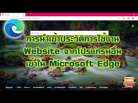 วิธีการนำเข้าข้อมูลประวัติการใช้งาน Web ฺฺBrowser อื่นเข้ามาในโปรแกรม Microsoft Edge ทำอย่างไร?