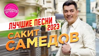 Сакит Самедов - Лучшие Песни 2023