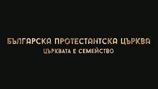 ,,Духовното воюване изисква духовен растеж" - п-р Росен Маноллов // 18.09.2022 г.