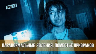 Паранормальные Явления. Поместье Призраков (2024) Ужасы | Русский Трейлер Фильма