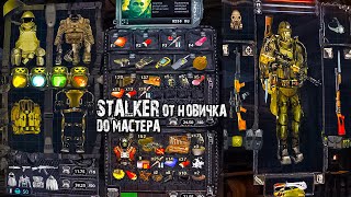 Обновлённый S.t.a.l.k.e.r.: От Новичка До Мастера