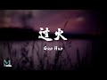 Shi Huo Han (师硕晗), Gong Hong (龚宏) - Guo Huo (过火) Lyrics 歌词 Pinyin/English Translation (動態歌詞)