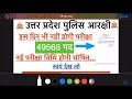 उत्तर प्रदेश पुलिस भर्ती 49568 पद || बड़ी update || नहीं होगी इस दिन परीक्षा || STUDY FOR DREAMS