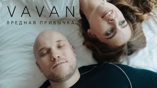 Vavan - Вредная Привычка