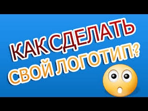 Как сделать свой логотип за 2 минуты бесплатно Как сделать свой логотип за 2 минуты бесплатно
