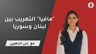 مافيا التهريب بين لبنان وسوريا القصة التي لم ترو بعد بودكاست أريج مع جنى هيبي