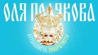 Оля Полякова - Асталависта, Сепаратиста!