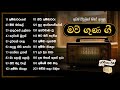 Maw Guna Gee | හොඳම මව් ගුණ ගී | Sinhala Songs | Old Song Collection | Ammawarune, Adaraye Ulpatha