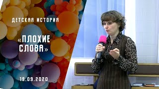Плохие слова | Детская история | Адвентисты Москвы |19-сентября-2020