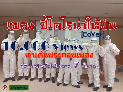 เพลง ปี้โคโรน่าให้ป่น (Cover) วิธีการล้างมือให้สะอาด 7 ขั้นตอน (ท่าเต้นประกอบเพลง)