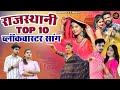 New Rajasthani Hits Top 10 Blockbuster Songs | Bablu Ankiya Happy Singh | New Marwadi Songs 2023