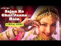 Sajan Ke Ghar Jana Hain (Lyric Video) Alka Yagnik, Sonu N, Richa S | Manisha, Madhuri, Rekha| Lajja
