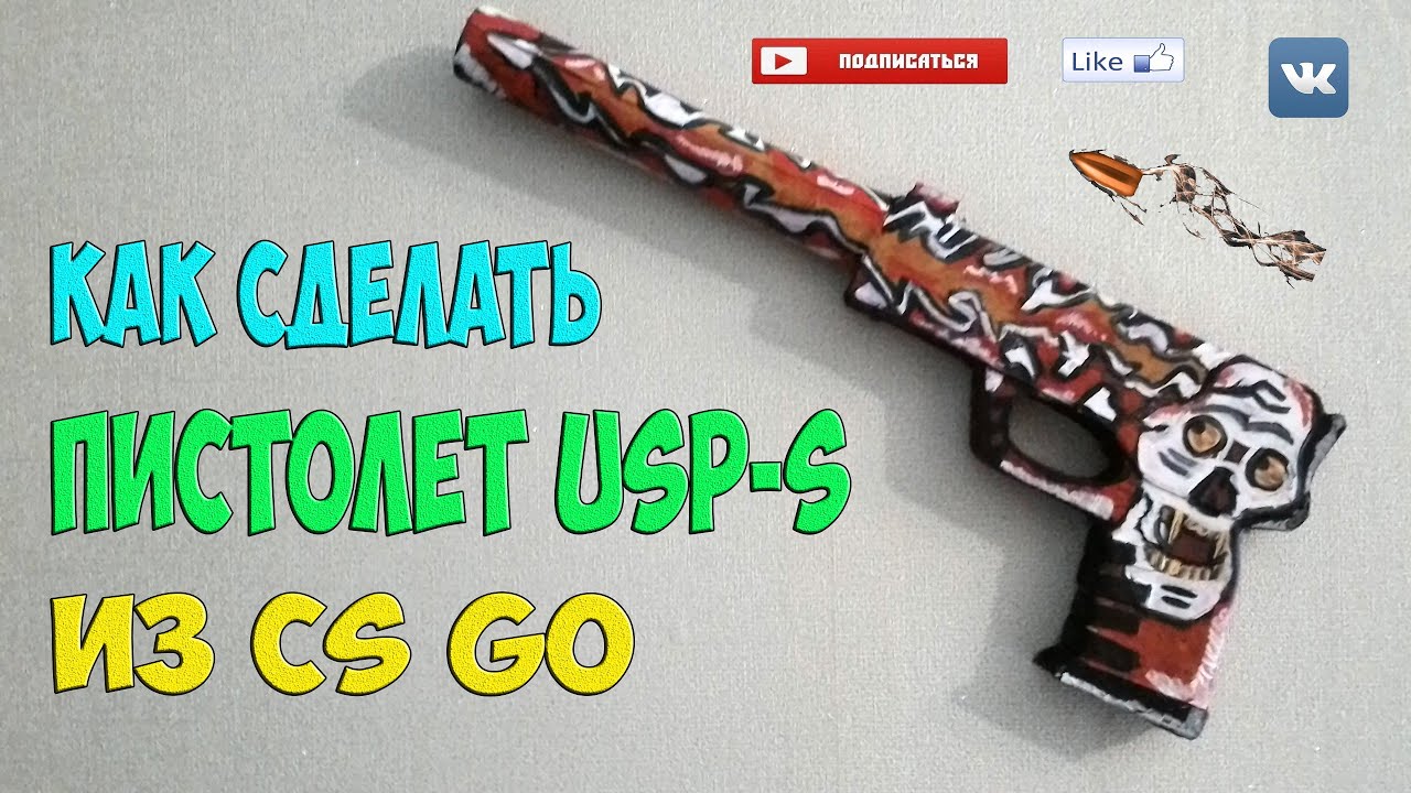 Как сделать usp s из бумаги Как сделать usp s из бумаги