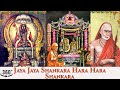 360°Jaya Jaya Shankara Hara Hara Shankara | Chanting | Maha Periyava | Kanchi #mahaperiyava