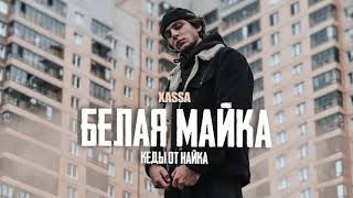 Xassa - Белая Майка (Official Audio)