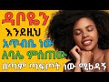 የሴት ብልት ጠባብ እና ጣፋጭ ሚያደርጉ ፖዚሽኖች | dr yonas | ዶ/ር ዮናስ