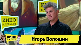 Игорь Волошин | Кино В Деталях 03.10.2023