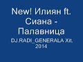 New! Илиян ft. Сиана - Палавница  DJ.RADI_GENERALA Xit. 2014