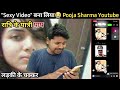 "Hot Video" Pooja Sharma मेरा वीडियो बना लिया 😭 || Blackmail Video Call Scam || ak morning