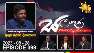 Salakuna Live | Anura Kumara Dissanayake | 2023-08-28