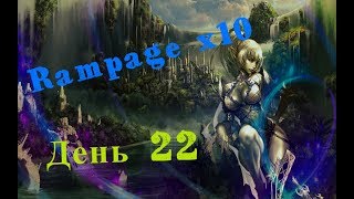 ДЕНЬ 22! ОДЕВАЕМСЯ ДАЛЬШЕ! КРАФТ АМ! RAMPAGE.PW X10 Lineage 2 Interlude ДЕНЬ 22! ОДЕВАЕМСЯ ДАЛЬШЕ! КРАФТ АМ! RAMPAGE.PW X10 Lineage 2 Interlude