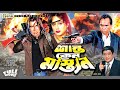 Shanto Keno Mastan - শান্ত কেন মাস্তান | Manna | Shilpi | Razzak | Humayun Faridi | Bangla Movie Shanto Keno Mastan - শান্ত কেন মাস্তান | Manna | Shilpi | Razzak | Humayun Faridi | Bangla Movie