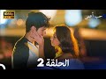 حب أعمى الحلقة 2 (Arabic Dubbing)